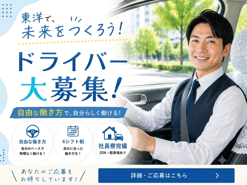 東洋タクシー有限会社の求人・転職情報