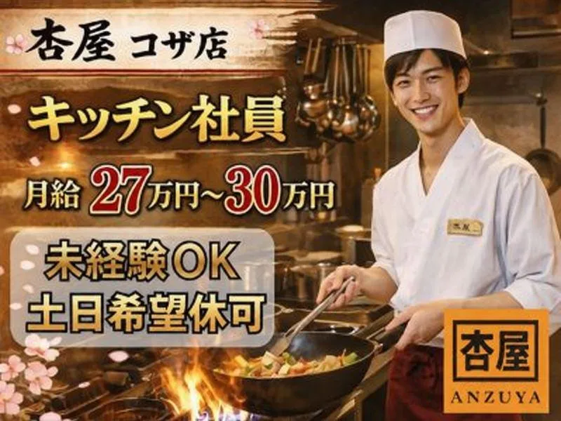 杏屋　コザ店のアルバイト・バイト求人情報