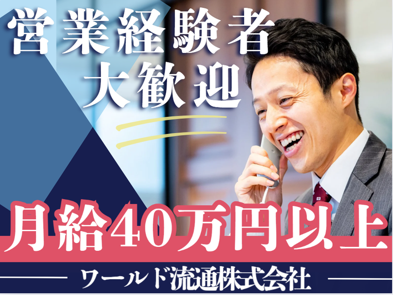 ワールド流通株式会社の求人・転職情報