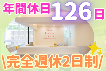 いなば御所野乳腺クリニックの求人・転職情報
