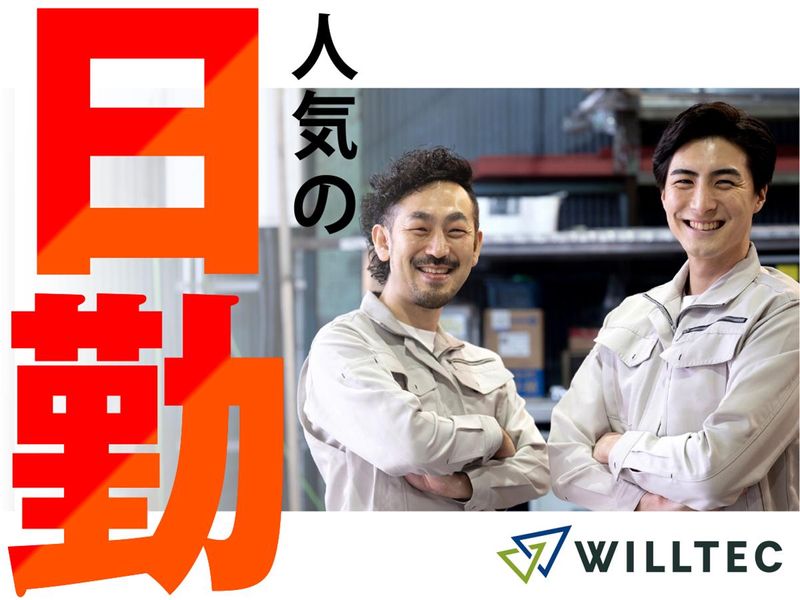 株式会社ウイルテックのアルバイト・バイト求人情報-03