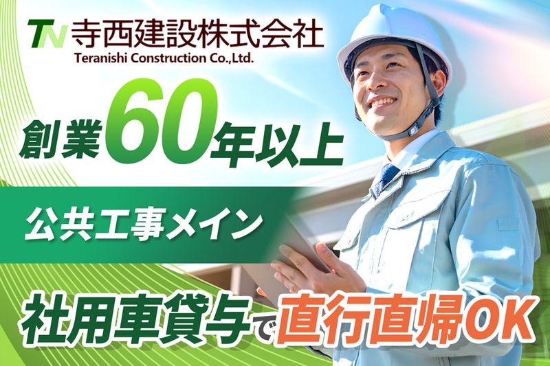 寺西建設株式会社の求人・転職情報