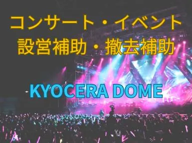 株式会社ウイリング　京セラドームエリアのアルバイト・バイト求人情報