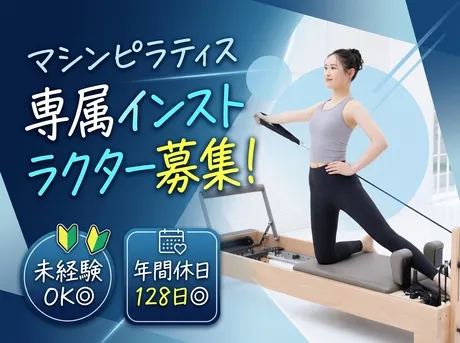 ホットヨガ&マシンピラティススタジオLAVA　石岡のアルバイト・バイト求人情報