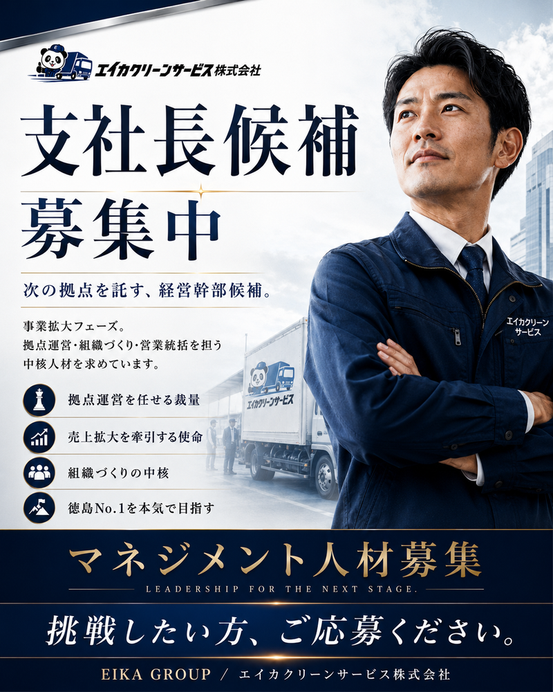 エイカクリーンサービス株式会社の求人・転職情報