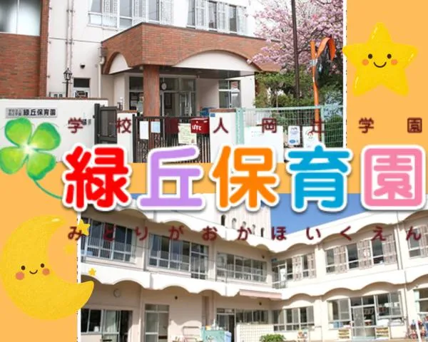 学校法人岡辻学園(山手幼稚園)の求人・転職情報