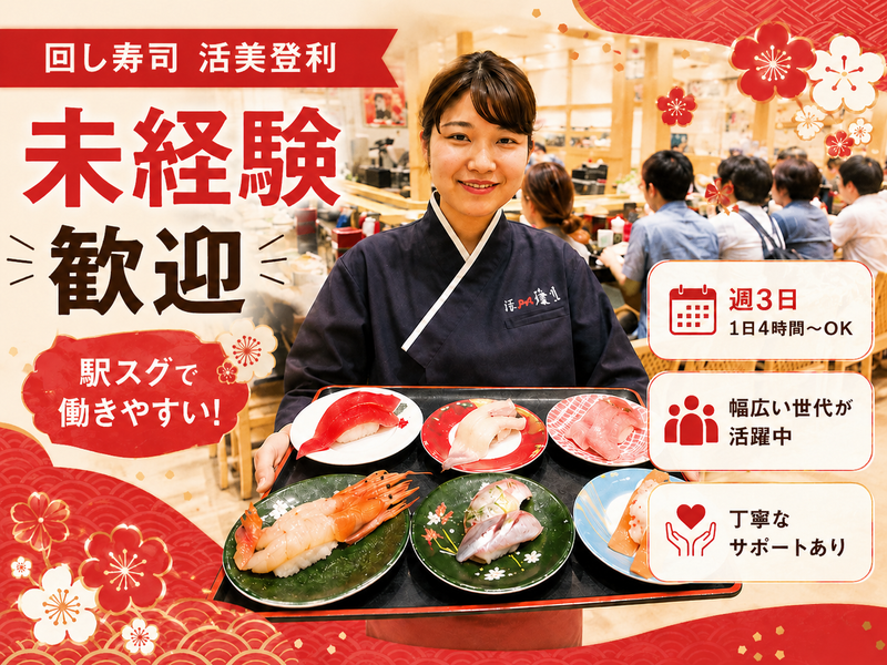 回し寿司 活美登利 グランツリー武蔵小杉店のアルバイト・バイト求人情報-02
