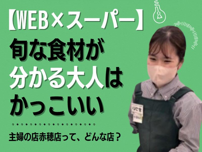 株式会社主婦の店赤穂店