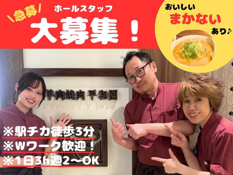 株式会社平和園　羊匠亭のアルバイト・バイト求人情報-02