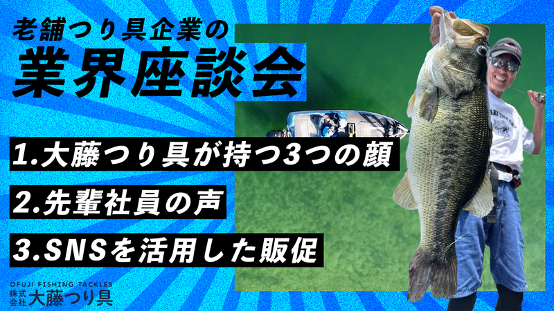 【28卒】釣り愛好家も初心者も 老舗つり具企業の業界座談会