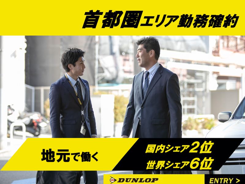 株式会社ダンロップタイヤ