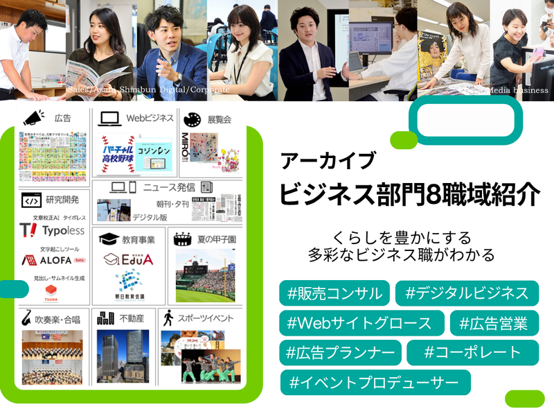 ✨朝日新聞社動画コンテンツ/ビジネス部門8職域紹介アーカイブ