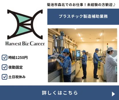 株式会社Harvest Biz Careerのアルバイト・バイト求人情報