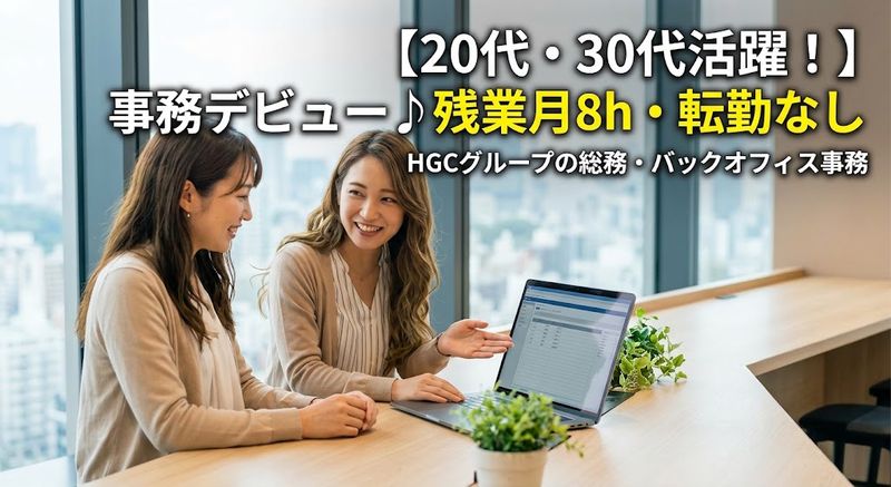 株式会社HGCホールディングス/本社の求人・転職情報