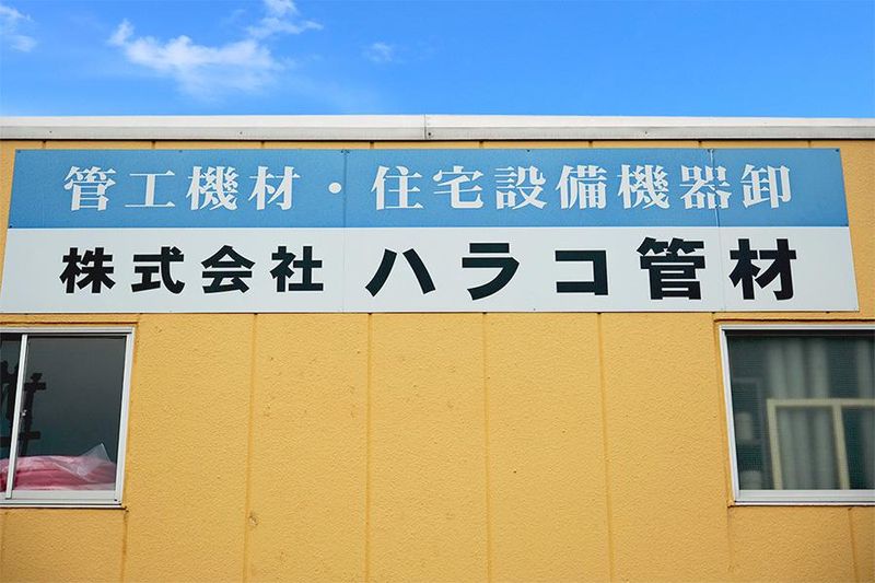 株式会社ハラコ管材　久喜営業所の求人情報