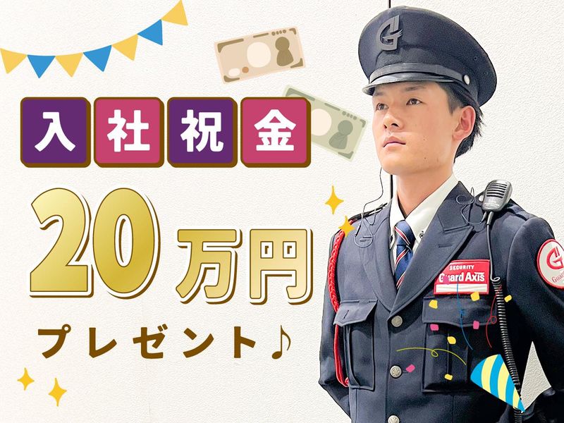 株式会社ガードアクシス　【勤務地:墨田区エリア】の求人・転職情報-02