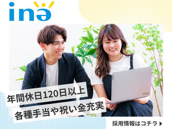 株式会社INEの求人・転職情報