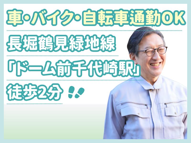 【株式会社ホープ】(ドーム前千代崎駅)のアルバイト・バイト求人情報-05