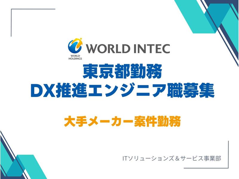 株式会社ワールドインテック