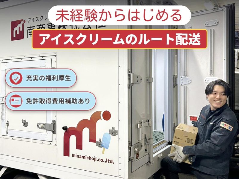 南商事株式会社の求人・転職情報