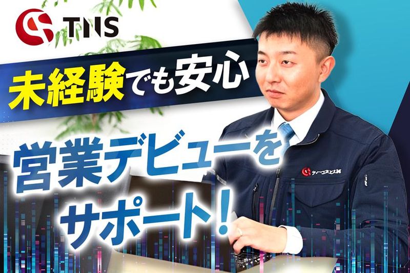 ティーエヌエス株式会社の求人・転職情報