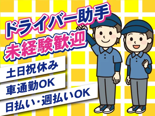 株式会社セイノースタッフサービス　関東支店のアルバイト・バイト求人情報