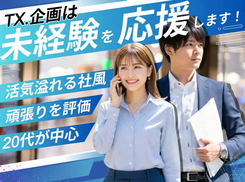 株式会社TX企画の求人・転職情報