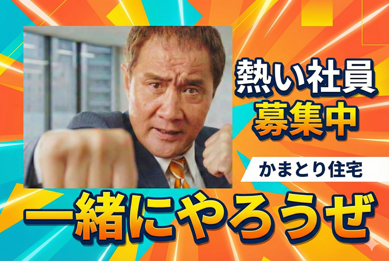 株式会社かまとり住宅の求人・転職情報