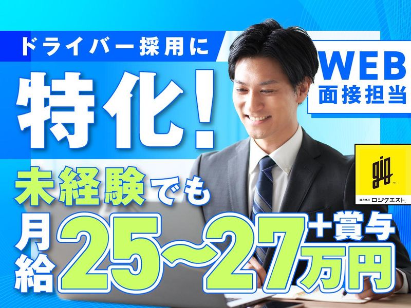 株式会社ロジクエストの求人・転職情報
