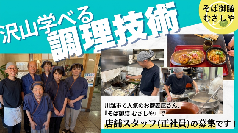 そば御膳　むさしやの求人・転職情報