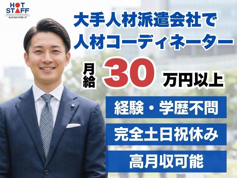 株式会社ホットスタッフ沼津の求人・転職情報