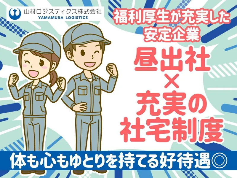 山村ロジスティクス株式会社の求人・転職情報
