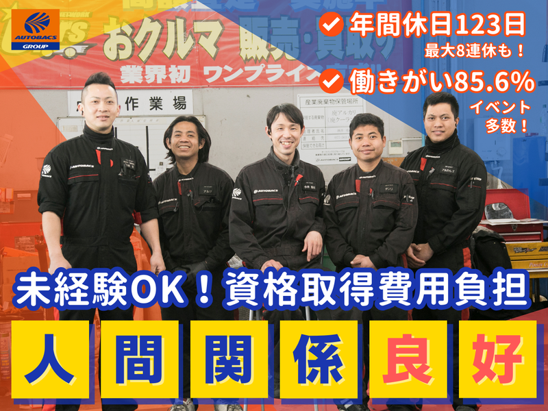 株式会社オート・ハンズ　（オートバックス）の求人・転職情報