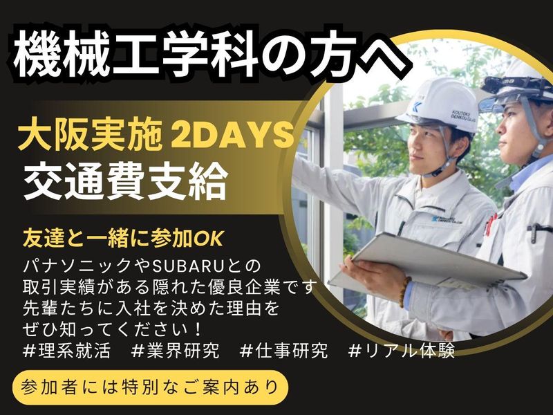 大阪|機械系専攻歓迎 / 社長直伝の現場体験 / ランチ付き
