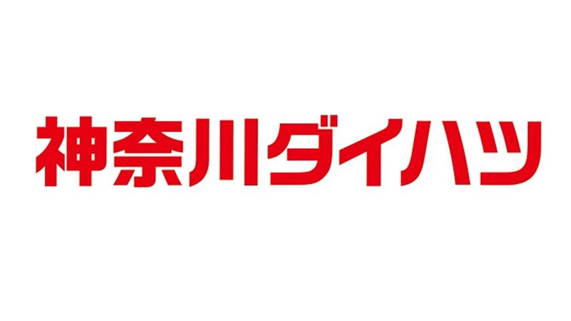 神奈川ダイハツ販売株式会社　新山下店の求人情報