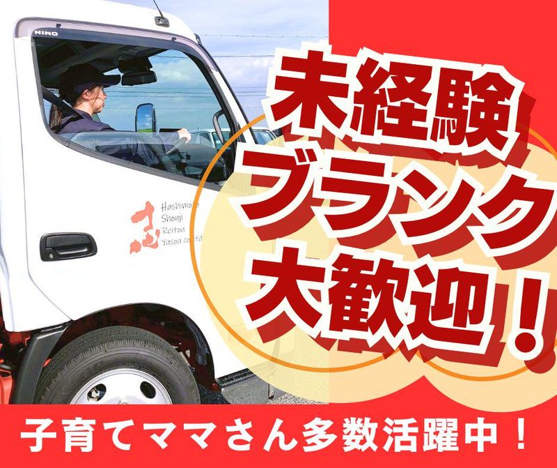 株式会社橋本商事冷凍輸送　大阪営業所のアルバイト・バイト求人情報-02