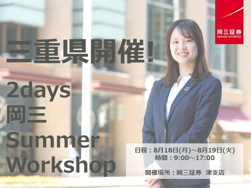 【三重で働く】わたしが進化する夏!証券ってなにするの?