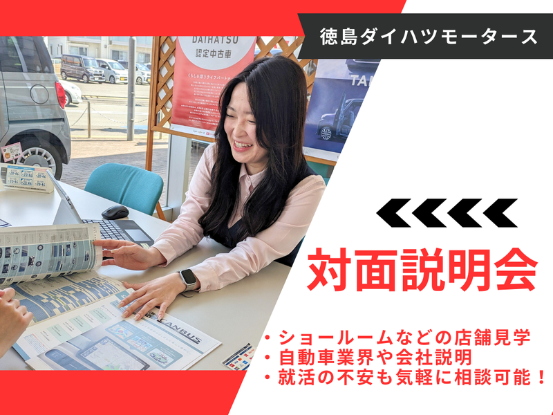 株式会社徳島ダイハツモータース