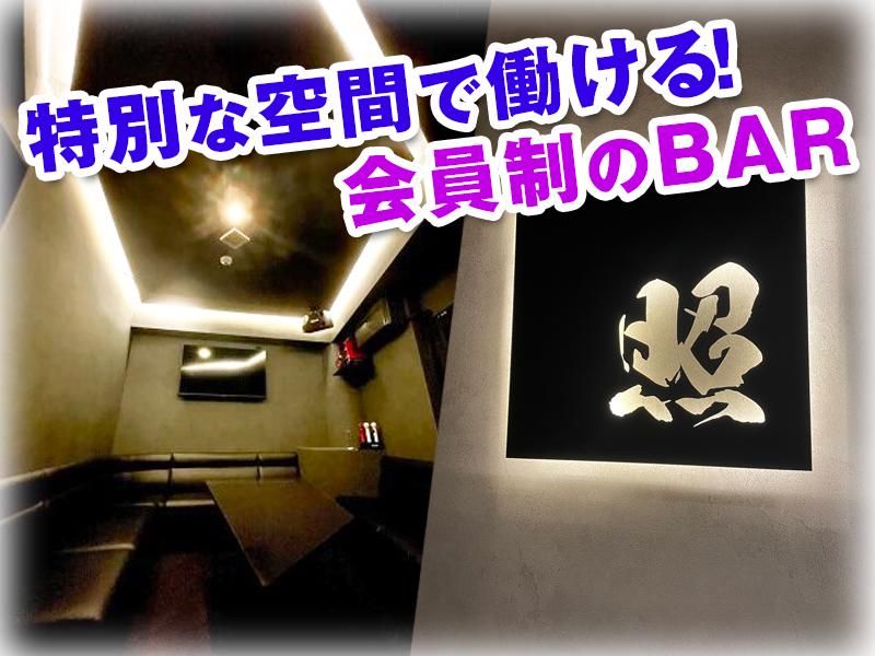 「会員制BAR　照」のアルバイト・バイト求人情報-02