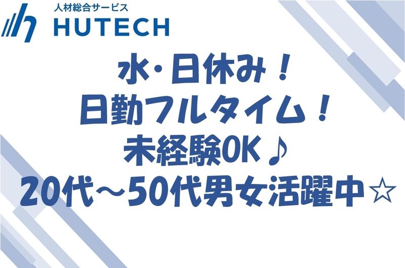 株式会社ヒューテックのアルバイト・バイト求人情報-09