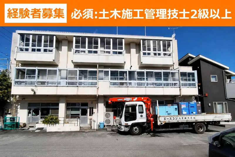 エースコン工業株式会社のアルバイト・バイト求人情報-01