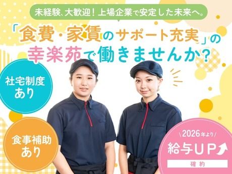 株式会社幸楽苑の求人・転職情報