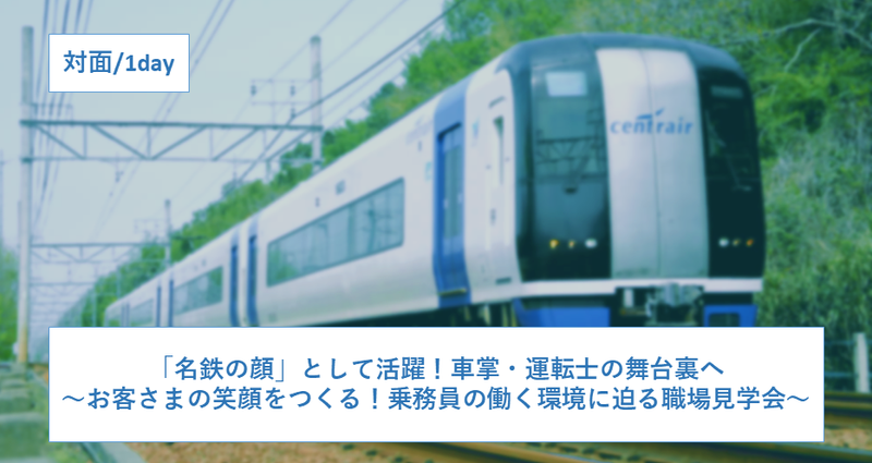 鉄道エキスパート職(運輸系)職場見学会
