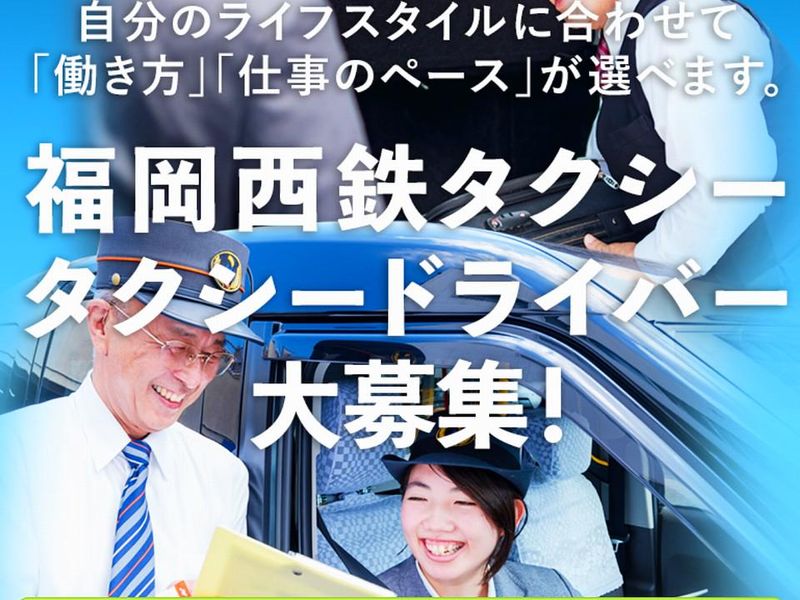 福岡西鉄タクシー株式会社の求人・転職情報