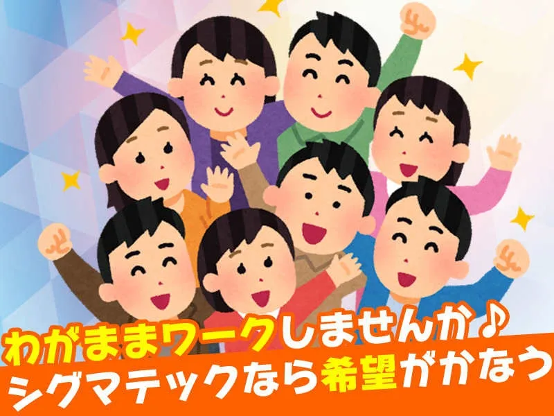 株式会社シグマテックのアルバイト・バイト求人情報