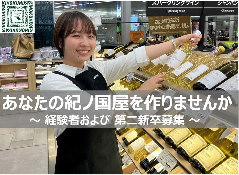 株式会社紀ノ國屋の求人・転職情報