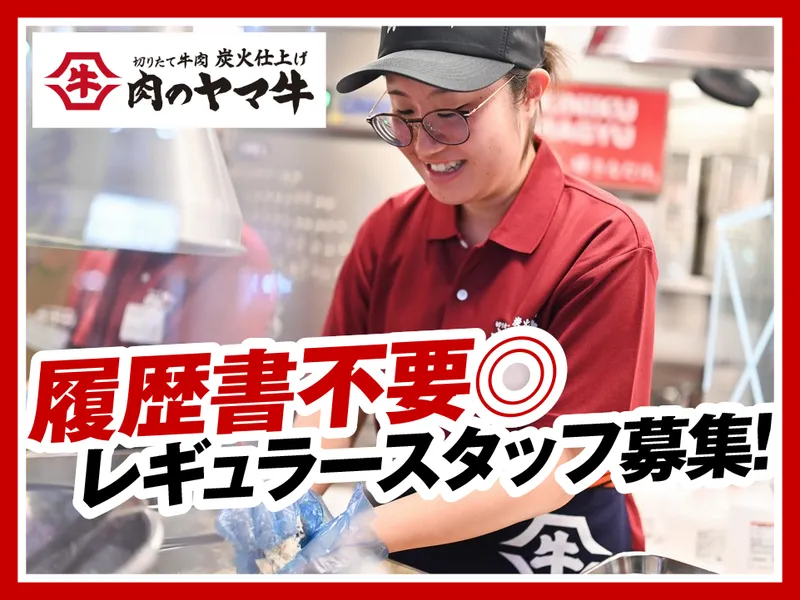 肉のヤマ牛ららぽーと磐田店のアルバイト・バイト求人情報