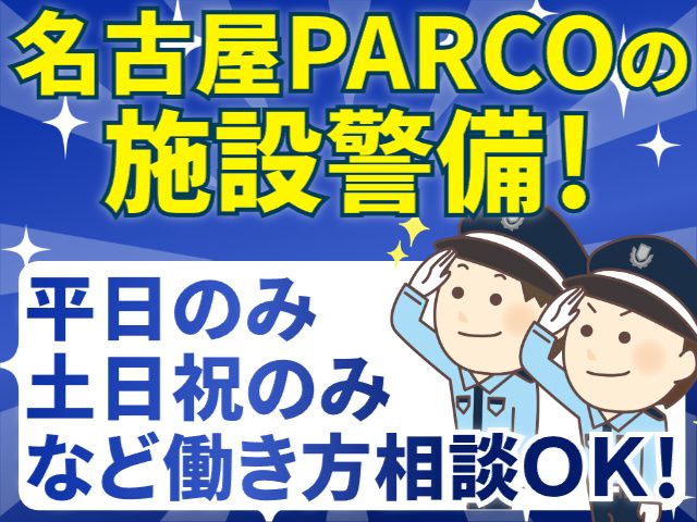 株式会社パルコスペースシステムズ　名古屋事業所のアルバイト・バイト求人情報-01
