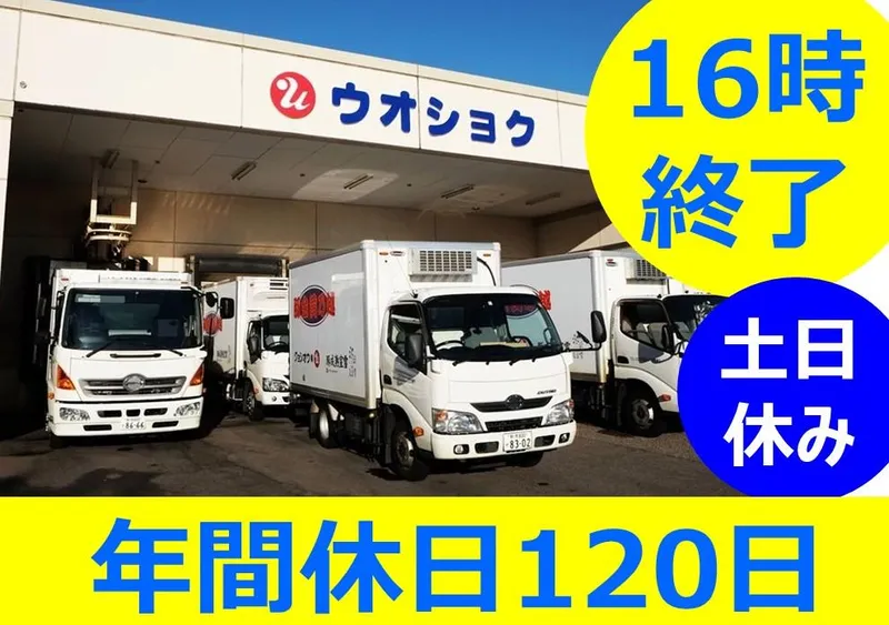 株式会社ウオショクのアルバイト・バイト求人情報
