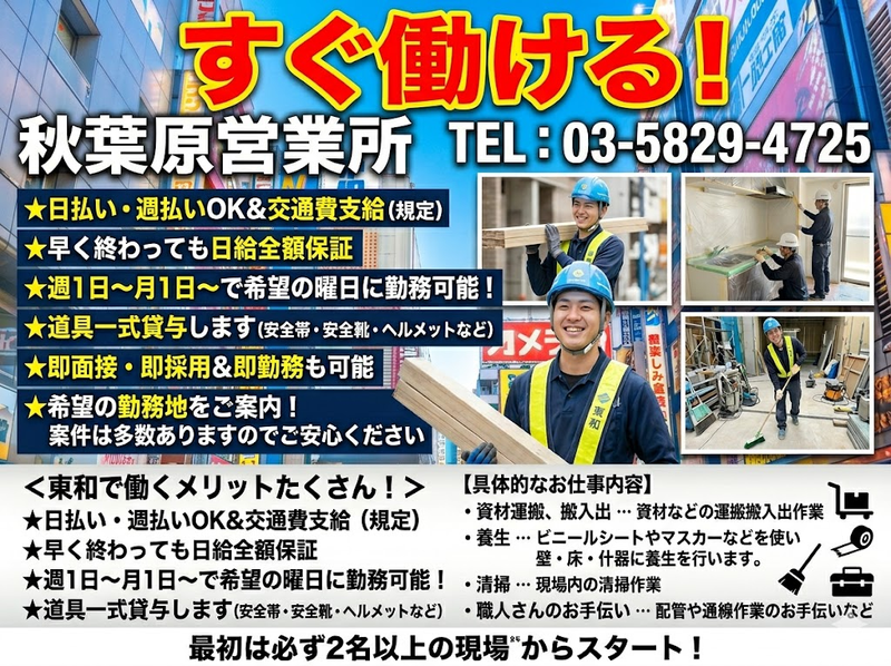 株式会社東和コーポレーション　秋葉原営業所【東中野】のアルバイト・バイト求人情報